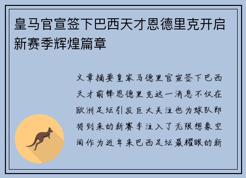 皇马官宣签下巴西天才恩德里克开启新赛季辉煌篇章 皇马官宣签下巴西天才恩德里克开启新赛季辉煌篇章