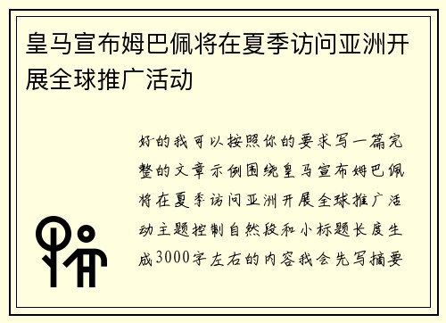 皇马宣布姆巴佩将在夏季访问亚洲开展全球推广活动