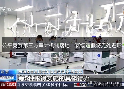 公平竞赛第三方审计机制落地，赛场造假将无处遁形