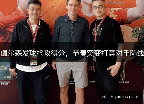 佩尔森发球抢攻得分，节奏突变打穿对手防线