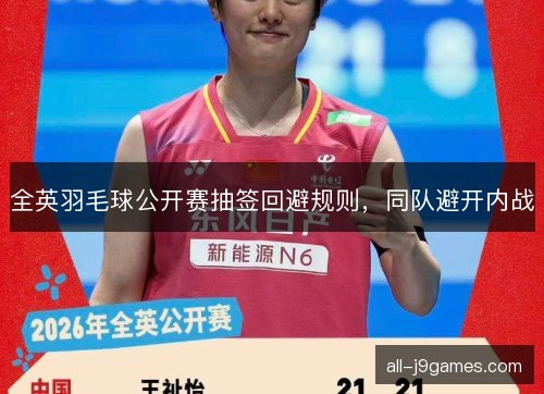 全英羽毛球公开赛抽签回避规则，同队避开内战