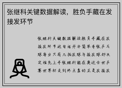 张继科关键数据解读，胜负手藏在发接发环节