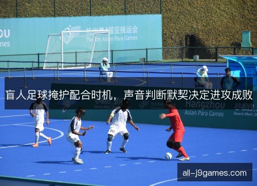 盲人足球掩护配合时机，声音判断默契决定进攻成败
