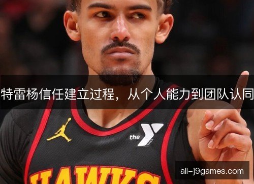 特雷杨信任建立过程，从个人能力到团队认同